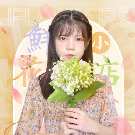 花溪花店服务小程序开发