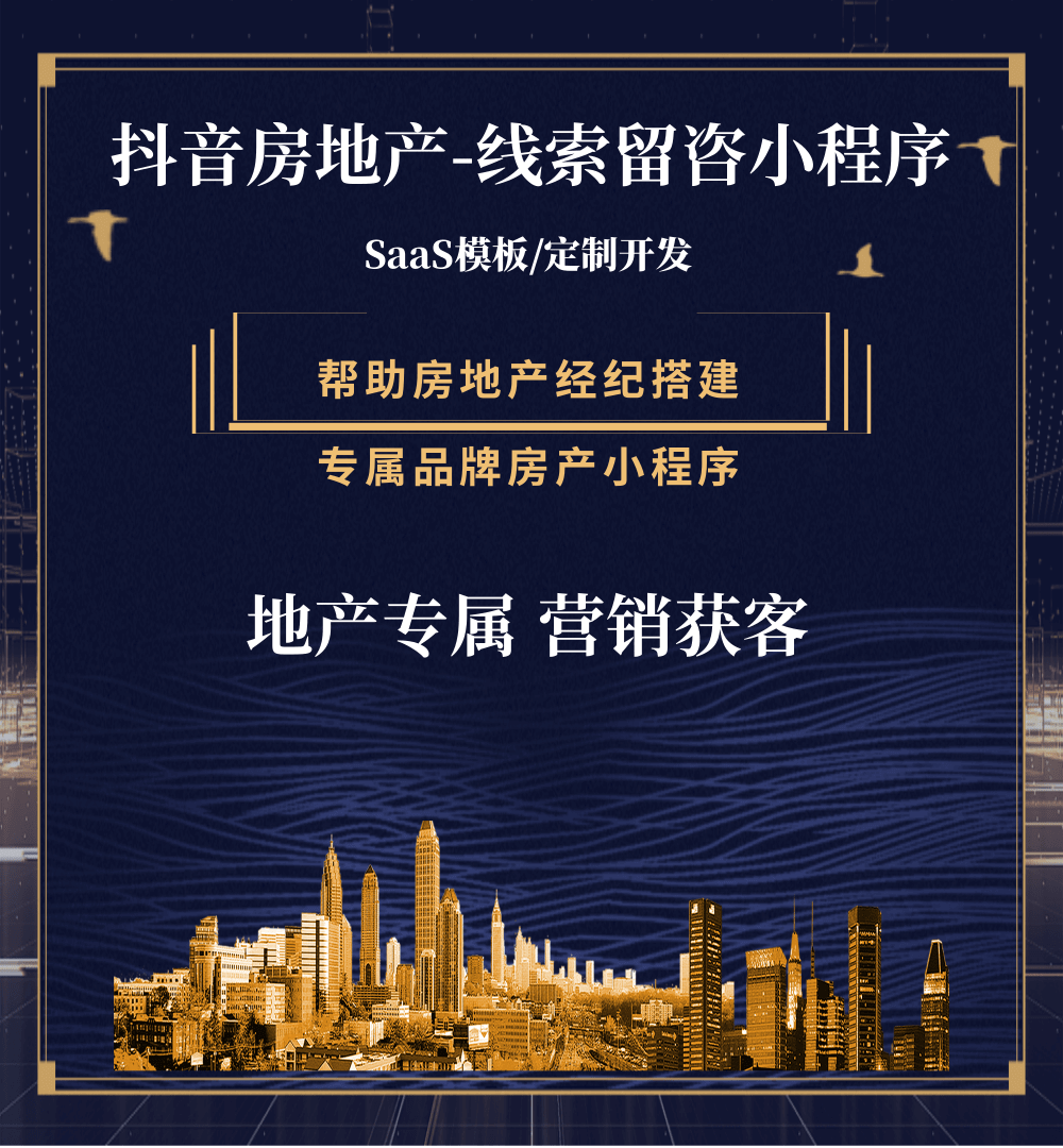 花溪房地产获客抖音小程序